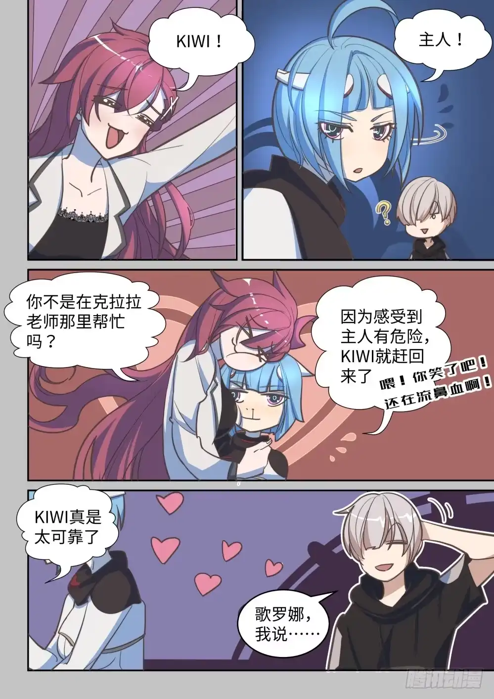 《血统学园》27话：kiwi登场 第5页
