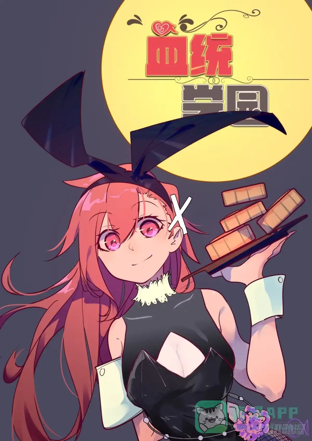 《血统学园》27话：kiwi登场 第1页