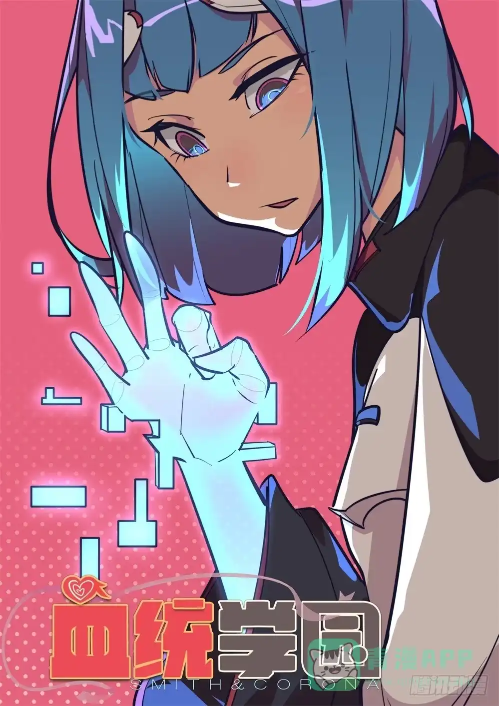 《血统学园》28话：请温柔一点的告诉我！ 第1页