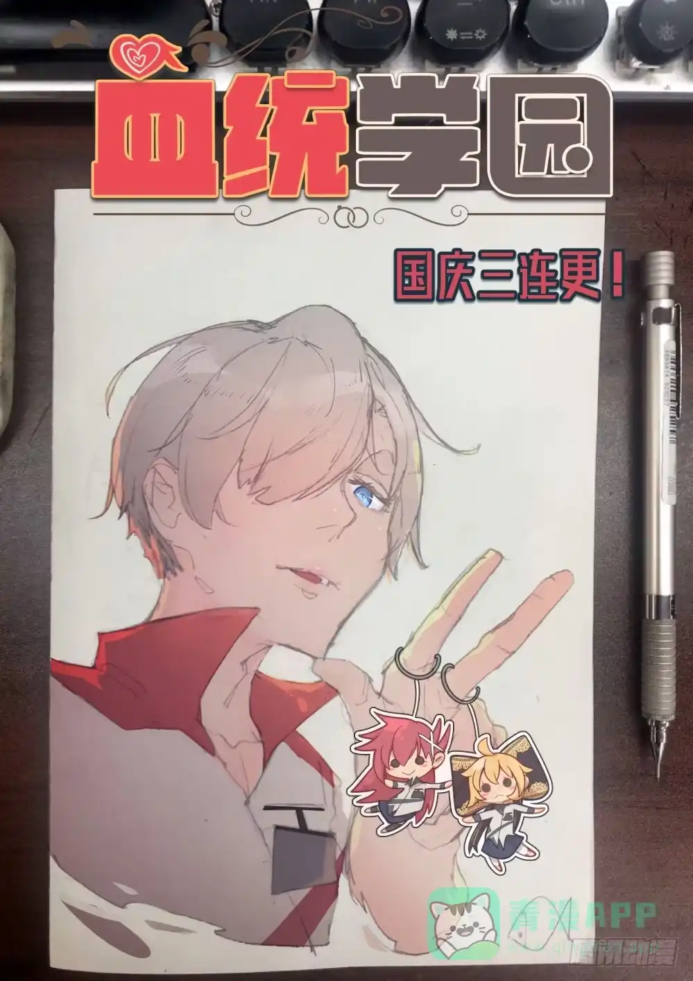 《血统学园》29话：隔壁的心思 第1页