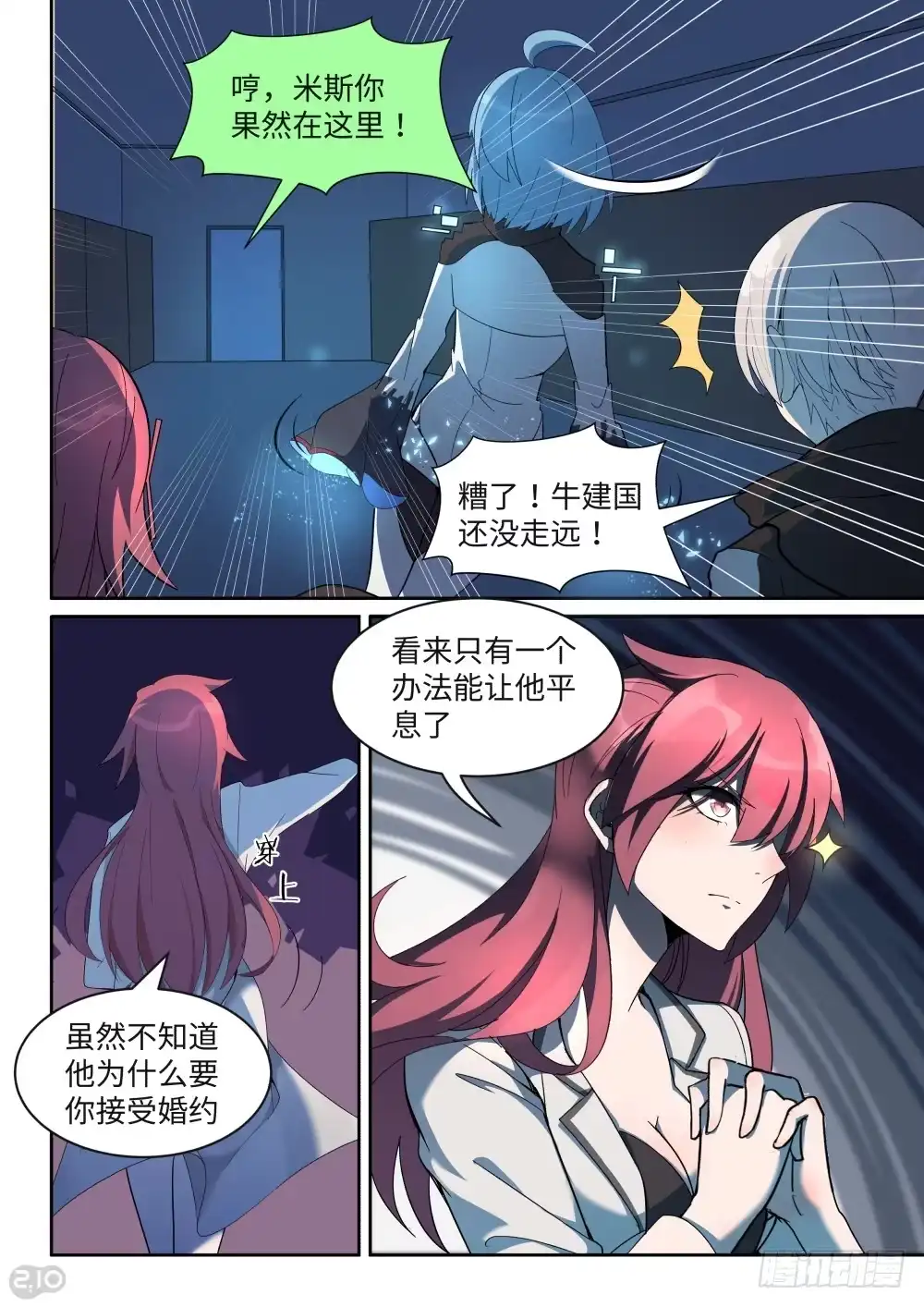 《血统学园》30话：未遂 第5页