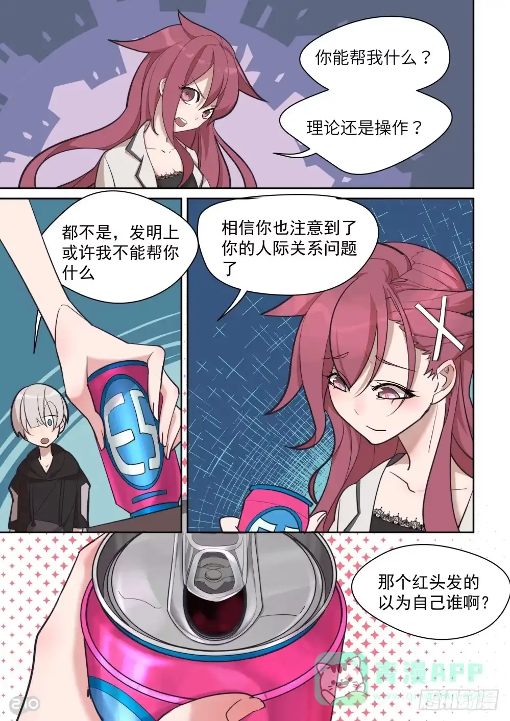 《血统学园》32话：天才的负担 第1页