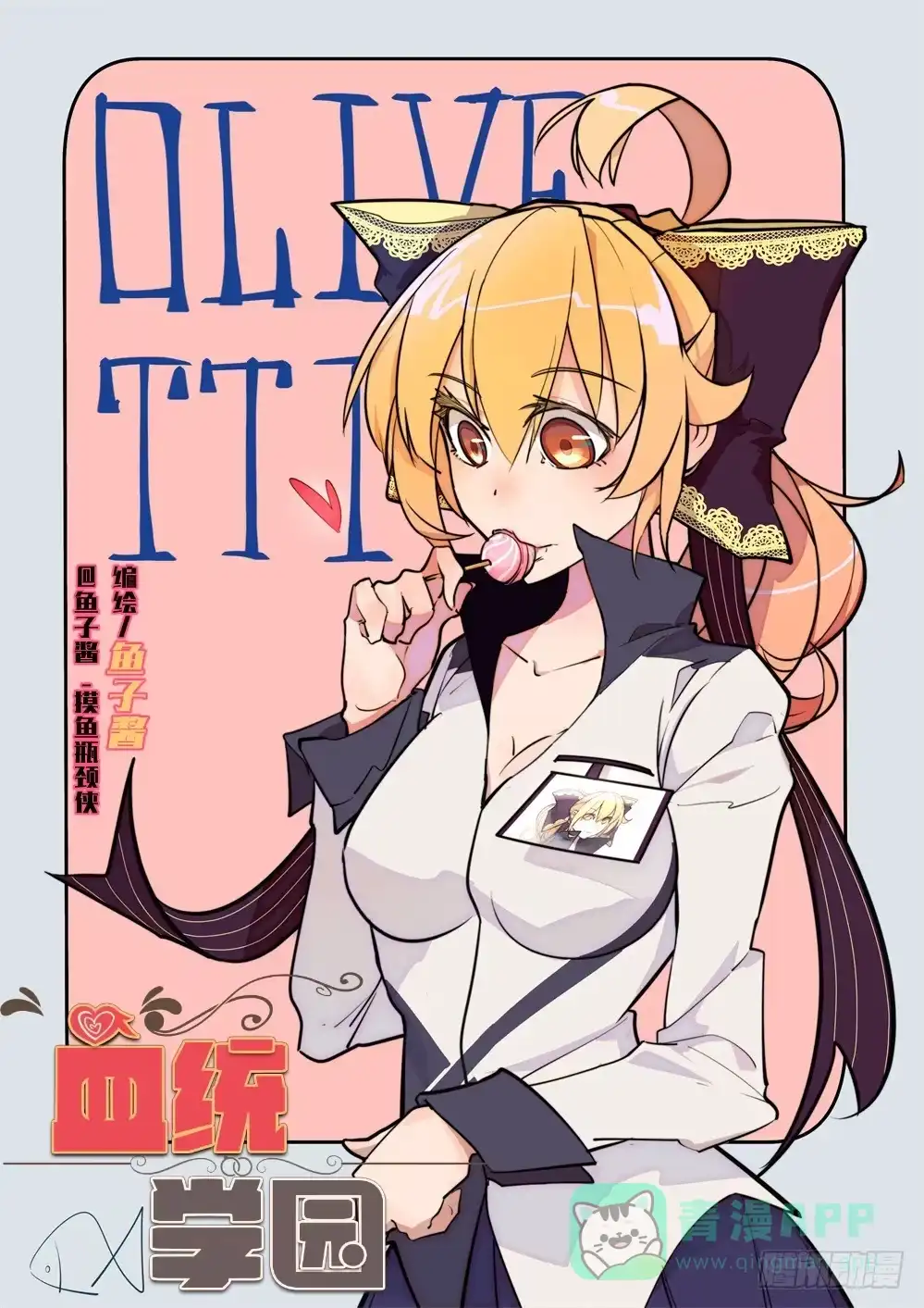 《血统学园》丈、丈夫？！ 第1页