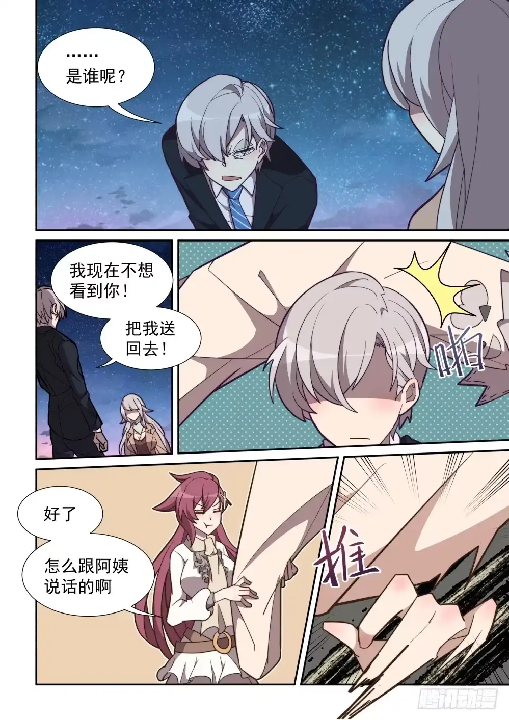 《血统学园》68话 第8页