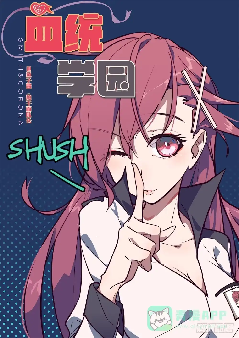 《血统学园》可……可爱？ 第1页
