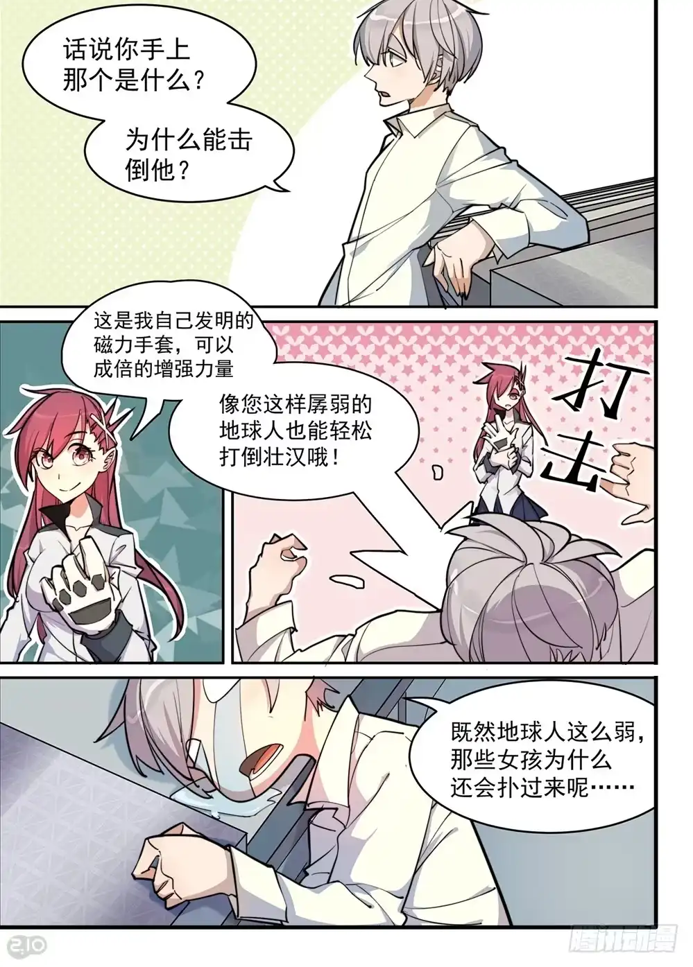 《血统学园》可……可爱？ 第5页