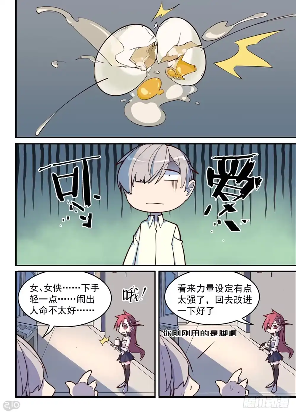 《血统学园》可……可爱？ 第4页