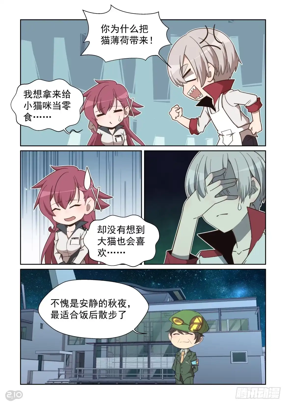 《血统学园》87话 第8页