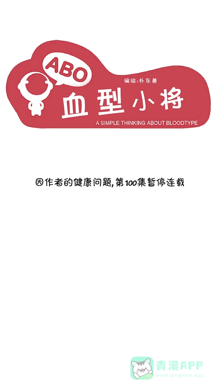 《血型小将》[第100话] 因作者的健康问题，第100集暂停连载 第1页