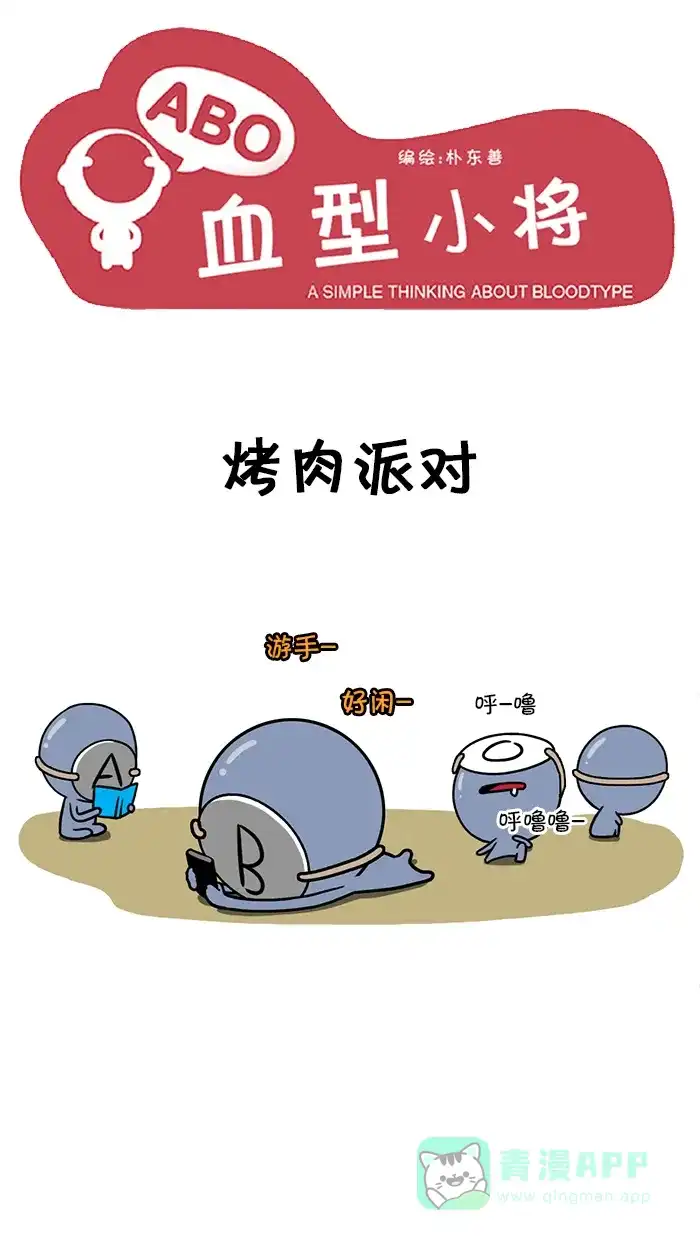 《血型小将》[第102话] 烤肉派对 第1页
