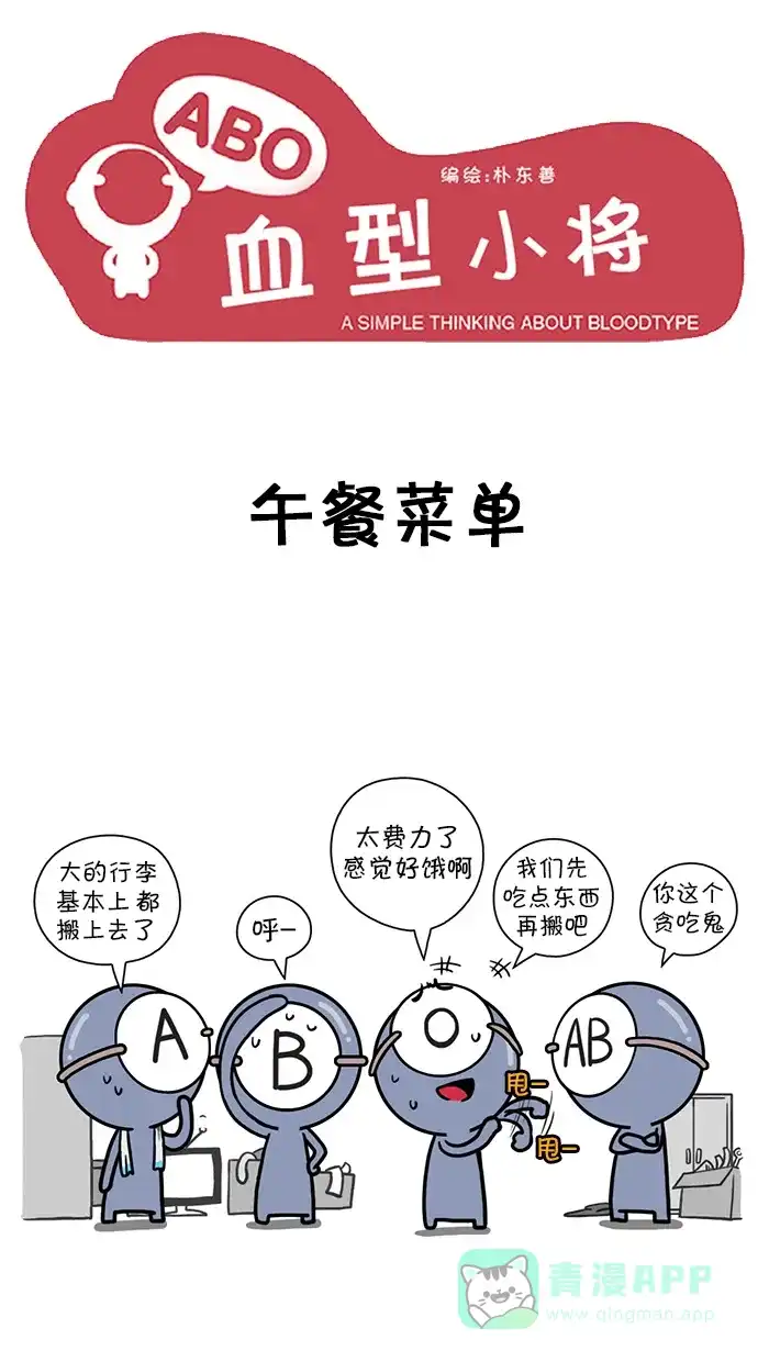 《血型小将》[第103话] 午餐菜单 第1页