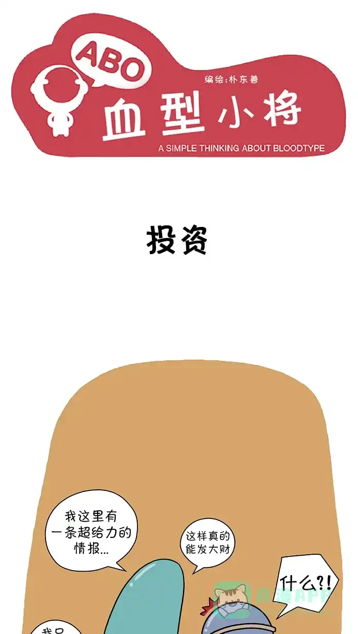 《血型小将》[第105话] 投资 第1页
