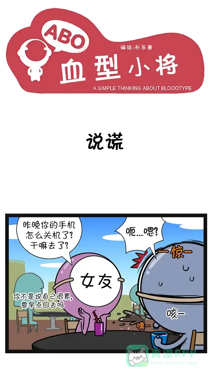 《血型小将》[第107话] 说谎 第1页