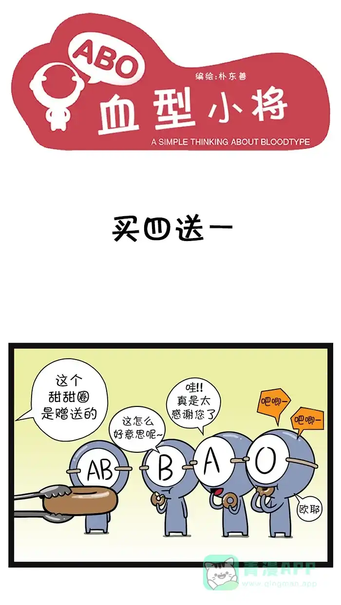 《血型小将》[第108话] 买四送一 第1页