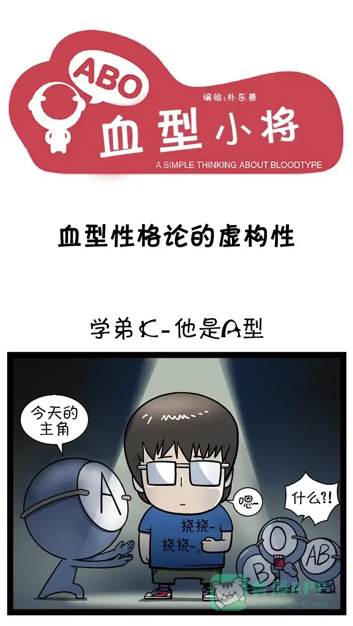 《血型小将》[第10话] 血型性格论的虚构性 第1页