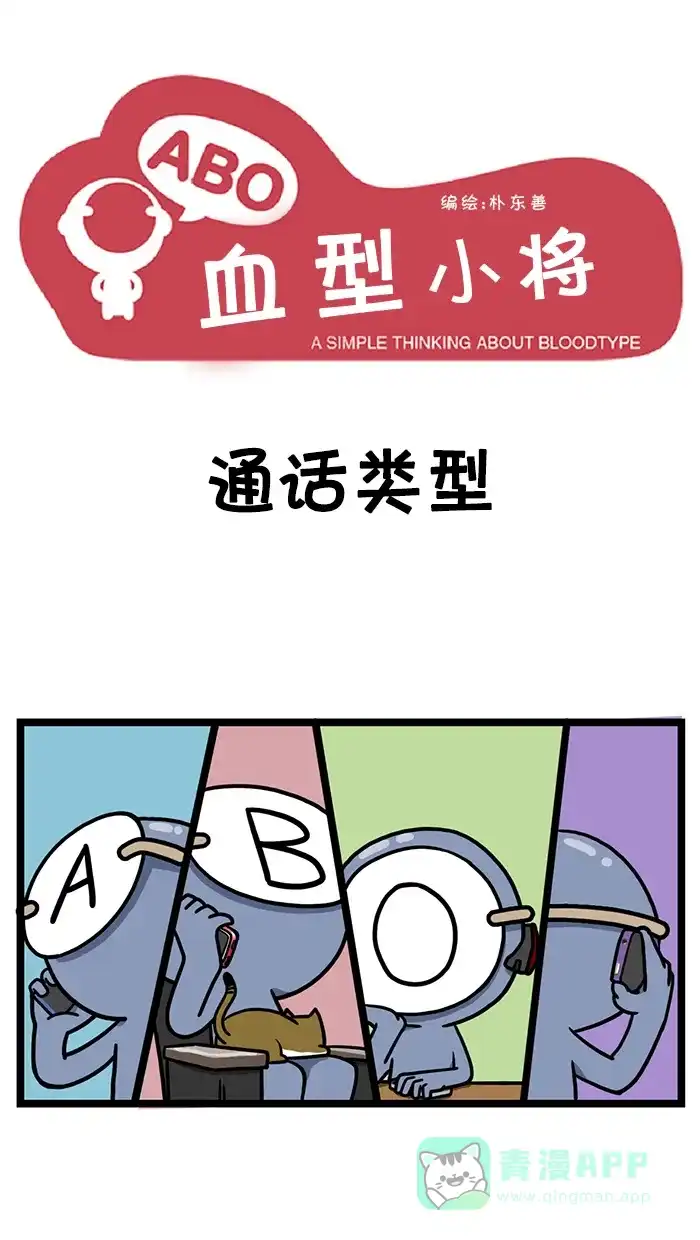 《血型小将》[第11话] 通话类型 第1页