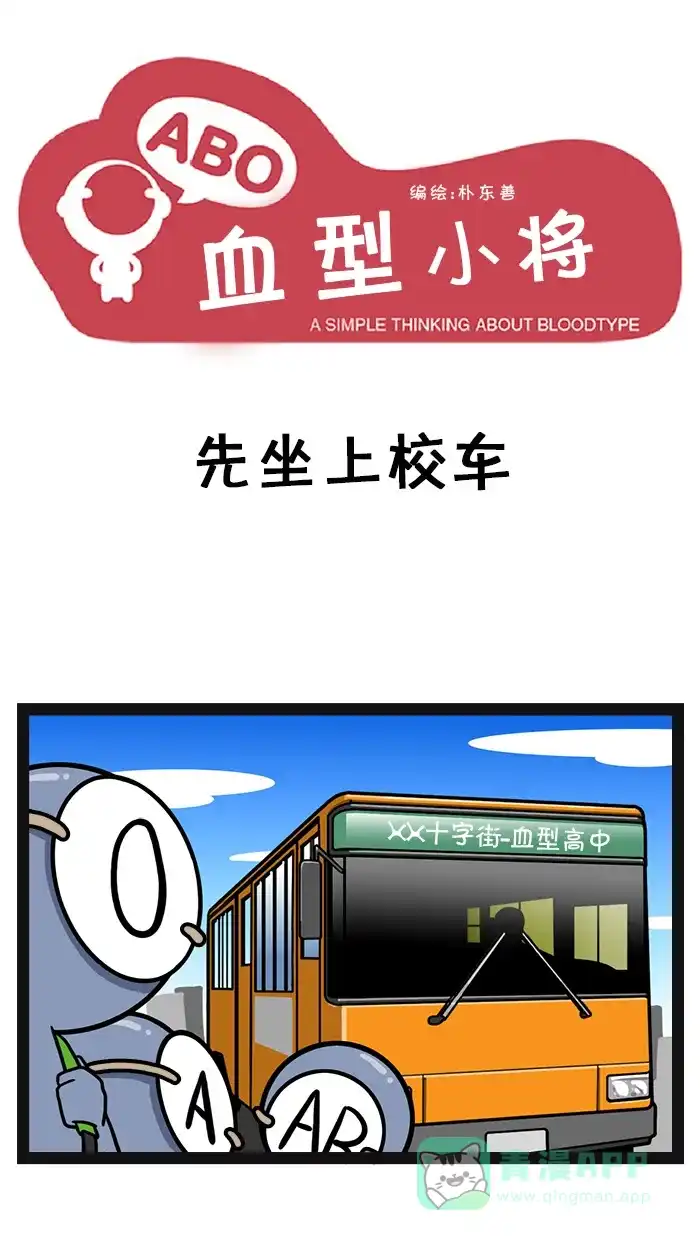 《血型小将》[第13话] 先上校车 第1页