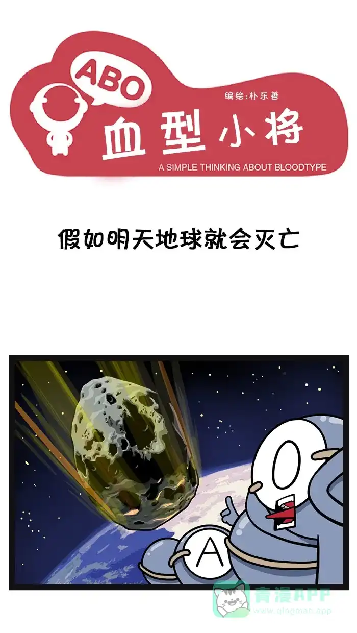《血型小将》[第14话] 假如明天地球就会灭亡 第1页