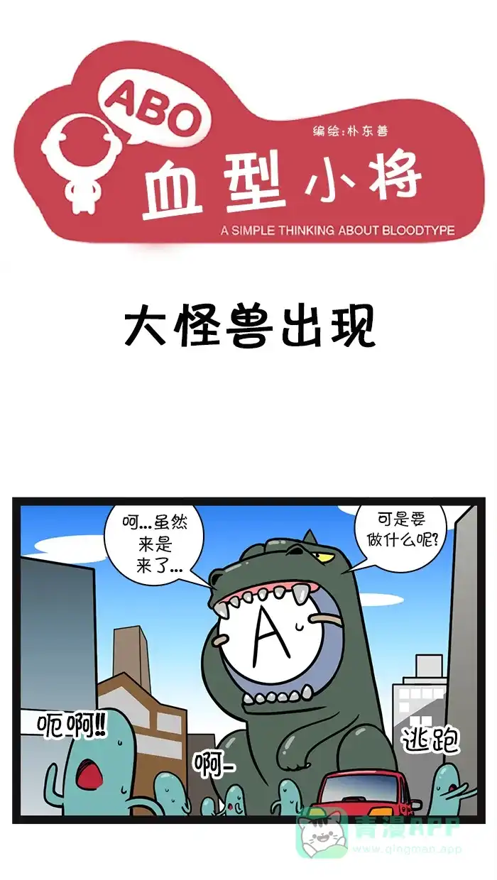 《血型小将》[第16话] 大怪兽出现 第1页