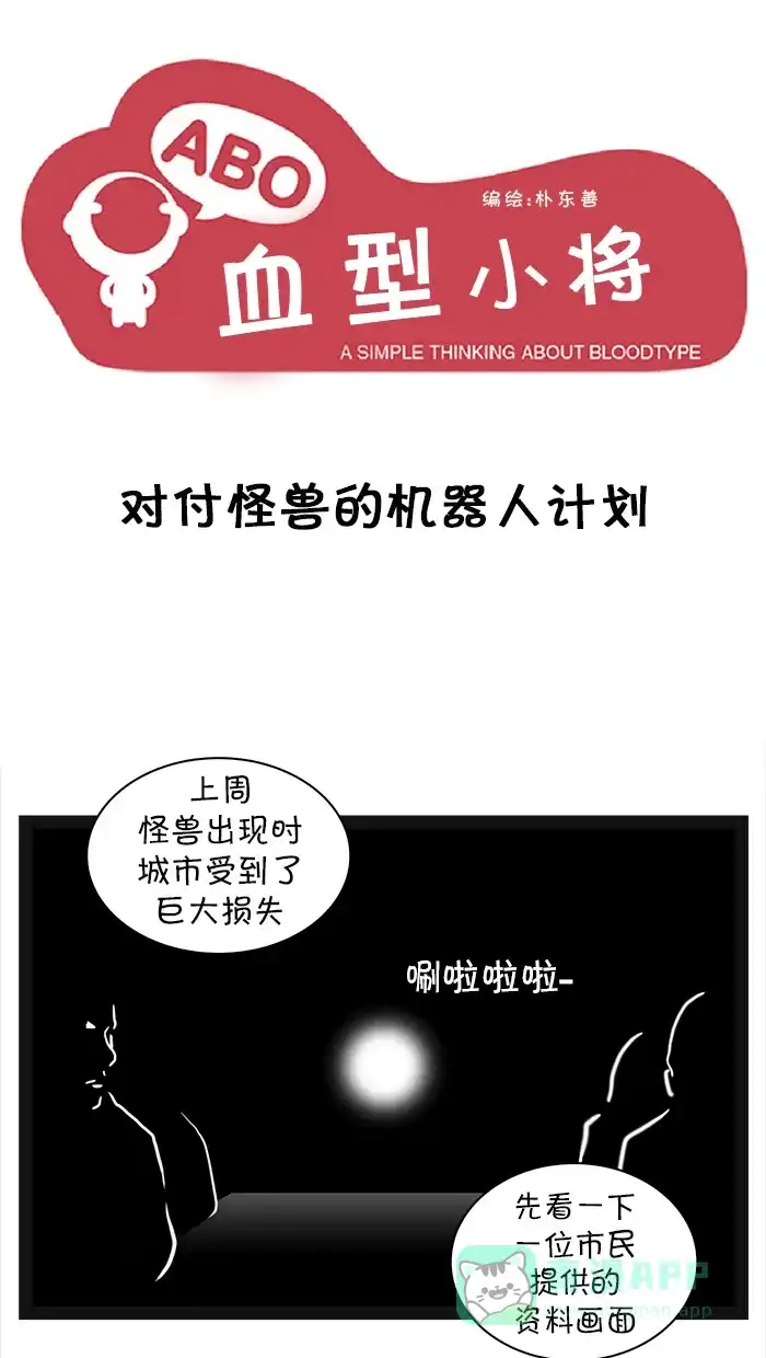 《血型小将》[第17话] 对付怪兽的机器人计划 第1页