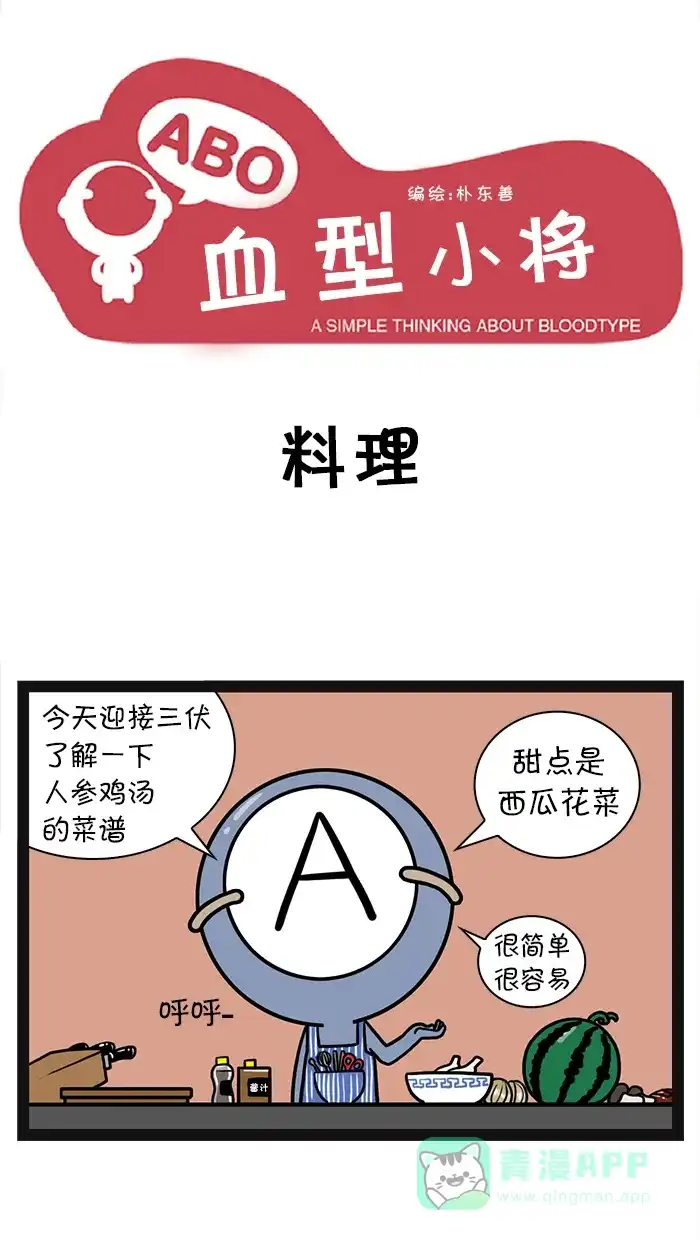 《血型小将》[第1话] 料理 第1页