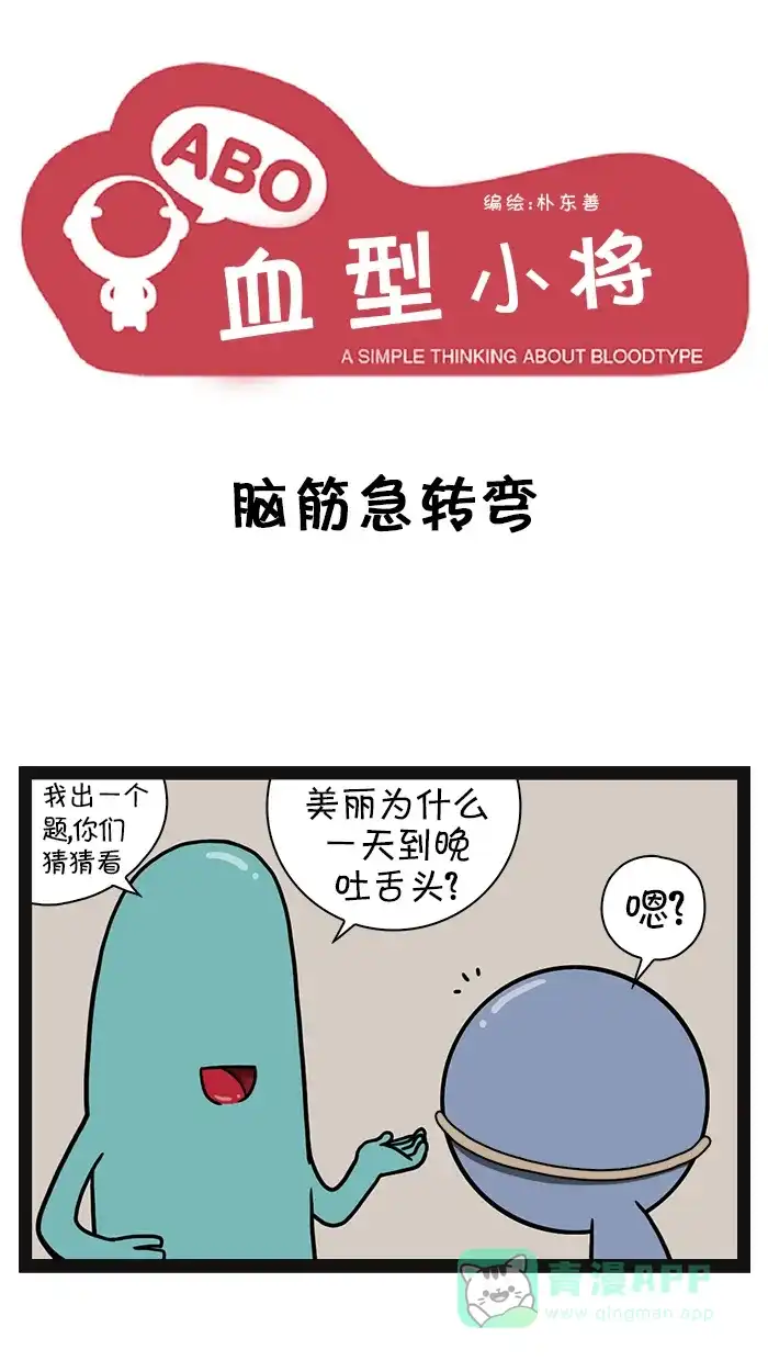 《血型小将》[第19话] 脑筋急转弯 第1页