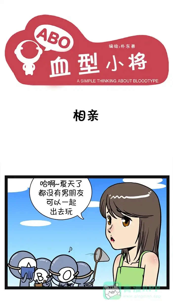 《血型小将》[第21话] 相亲 第1页