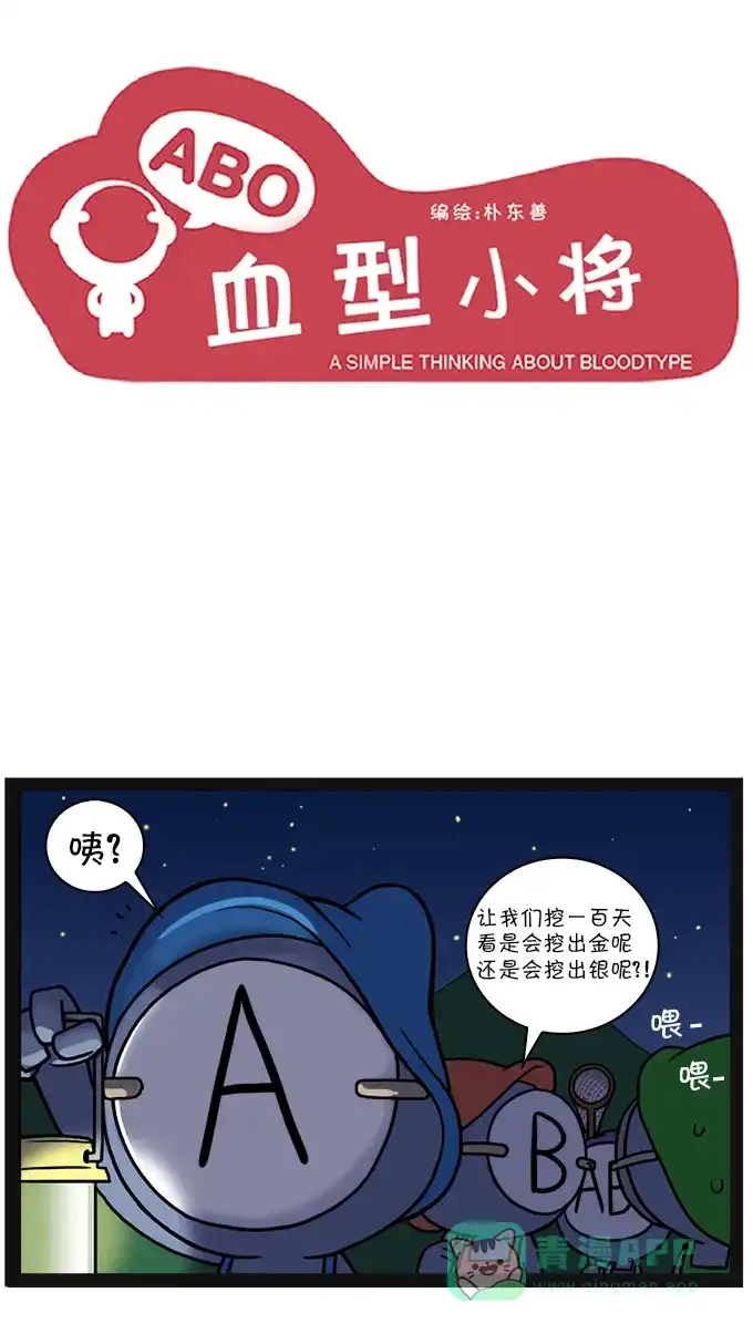 《血型小将》[第26话] 白雪公主 第1页