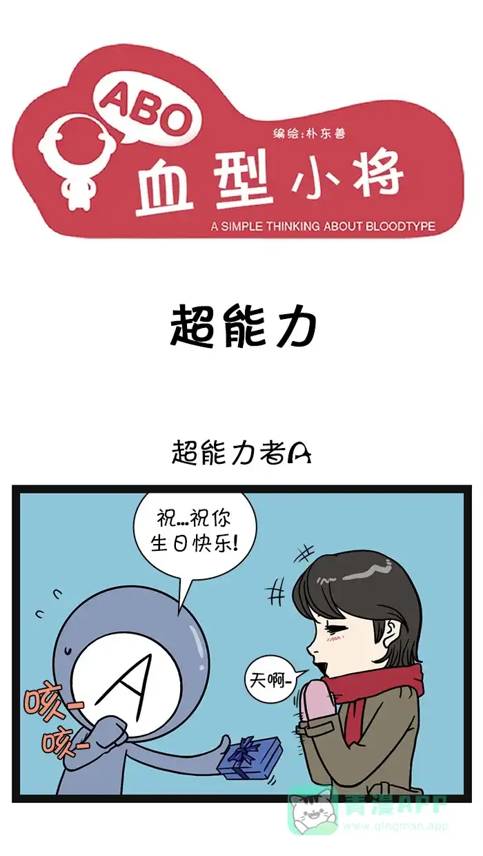 《血型小将》[第27话] 超能力 第1页