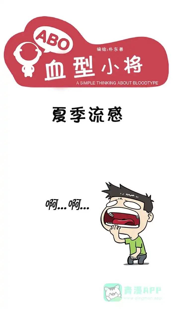 《血型小将》[第2话] 夏季流感 第1页