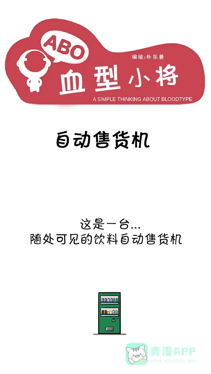 《血型小将》[第33话] 自动售货机 第1页