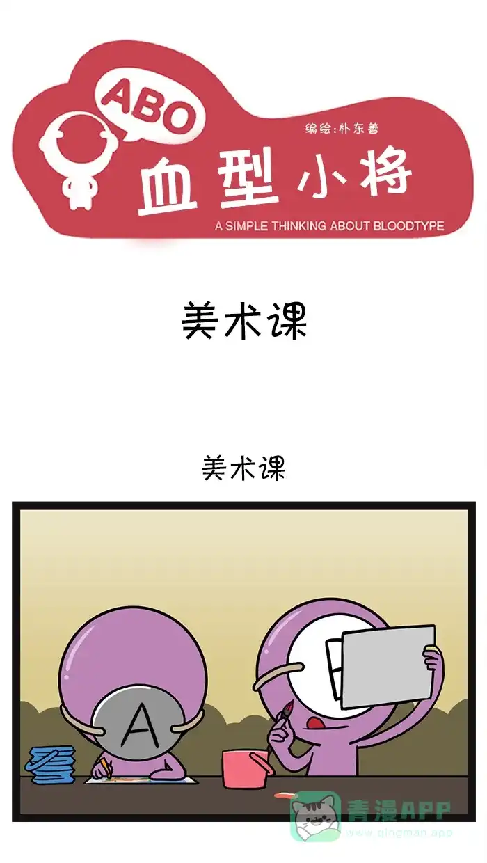 《血型小将》[第34话] 美术课 第1页