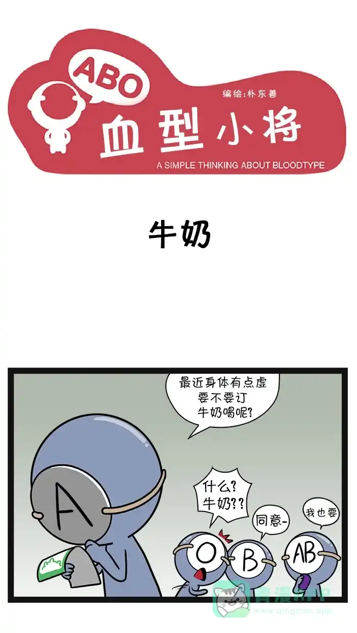 《血型小将》[第35话] 牛奶 第1页