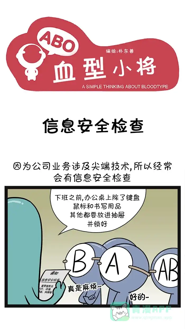 《血型小将》[第37话] 信息安全检查 第1页