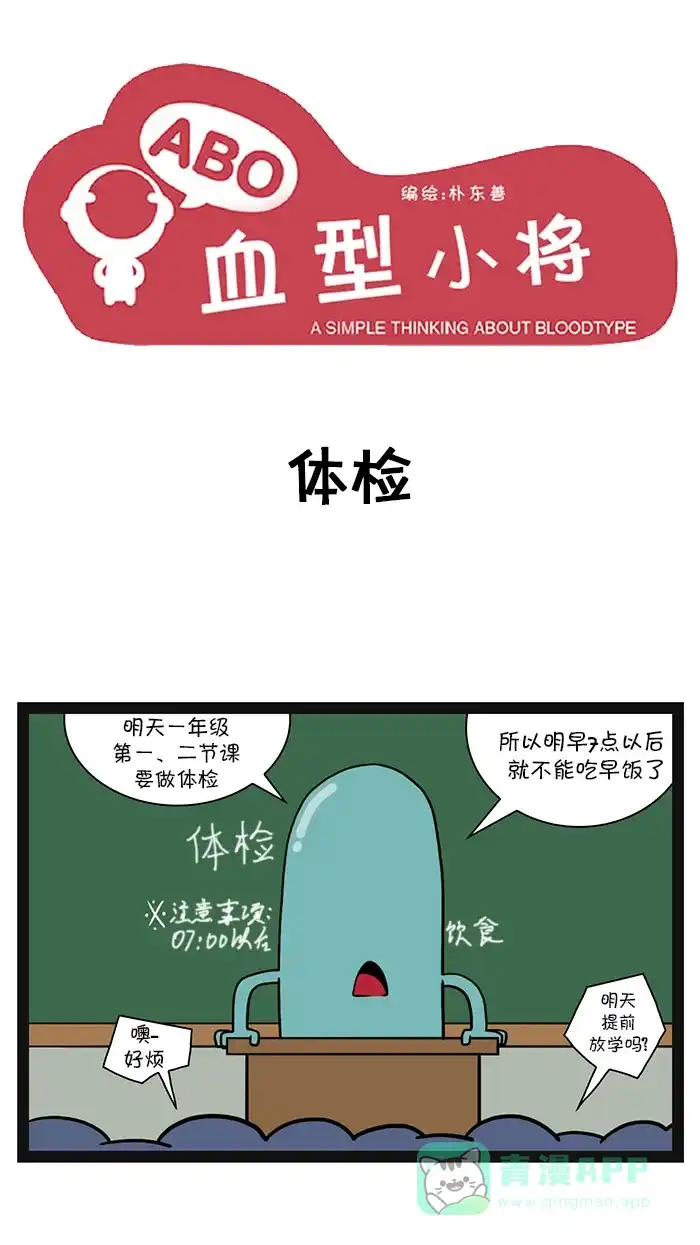 《血型小将》[第38话] 体检 第1页