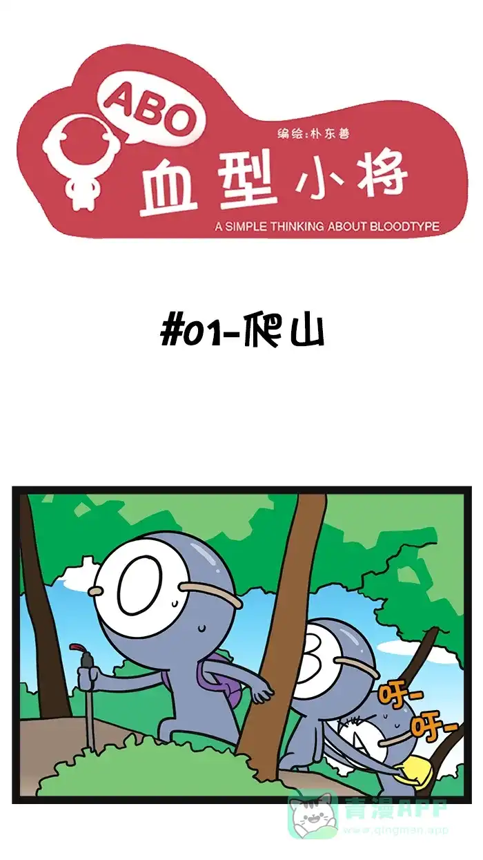 《血型小将》[第41话] 爬山/钓鱼 第1页