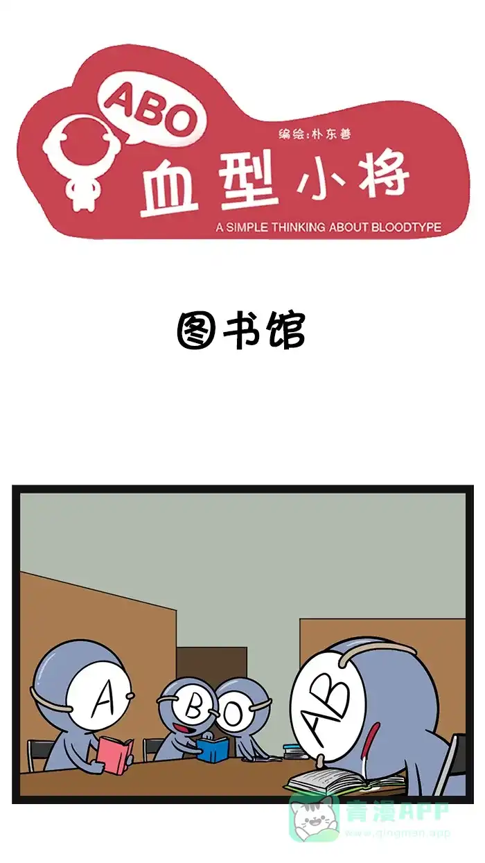 《血型小将》[第43话] 图书馆 第1页