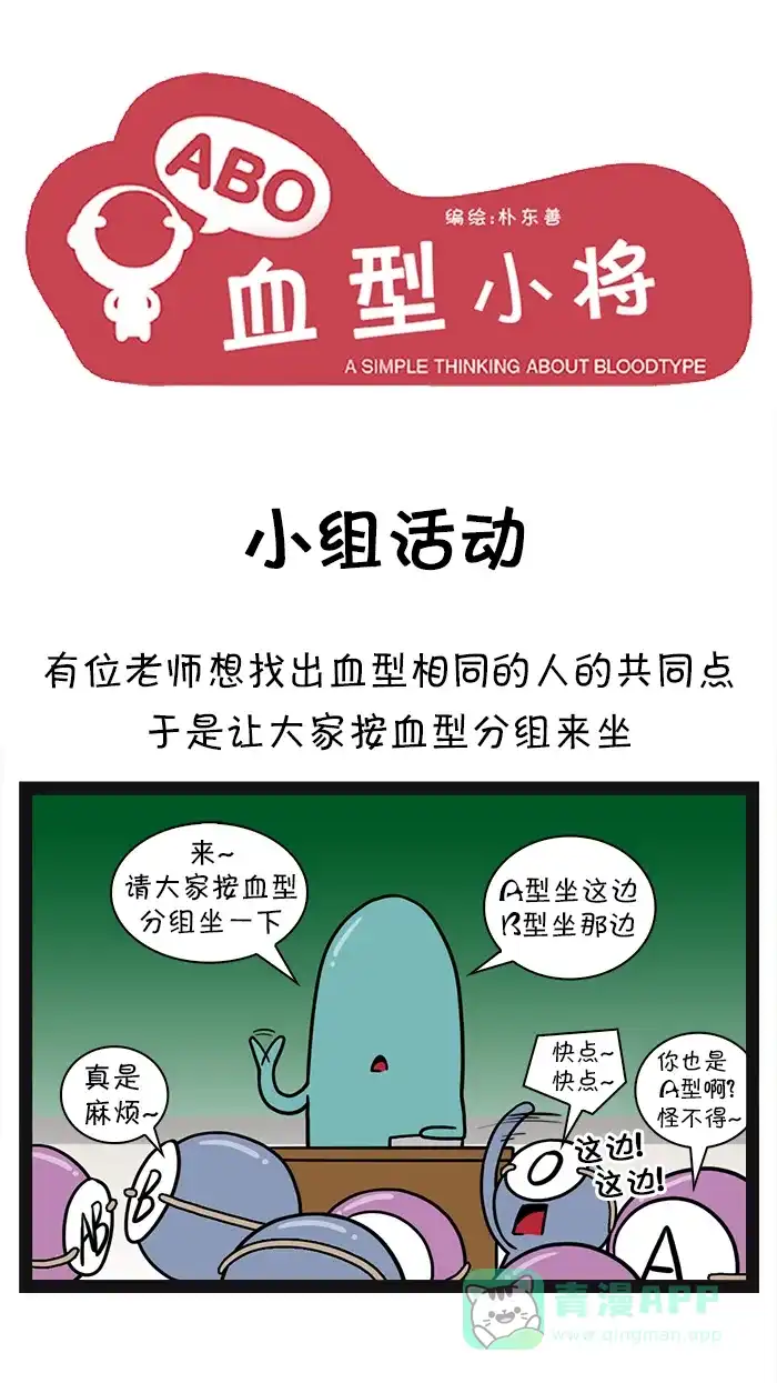 《血型小将》[第45话] 小组活动 第1页
