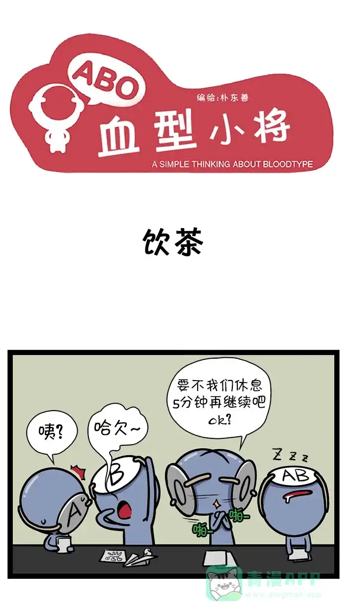 《血型小将》[第46话] 饮茶/电视剧 第1页