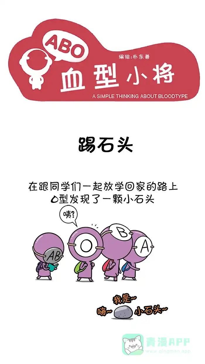 《血型小将》[第47话] 踢石头 第1页