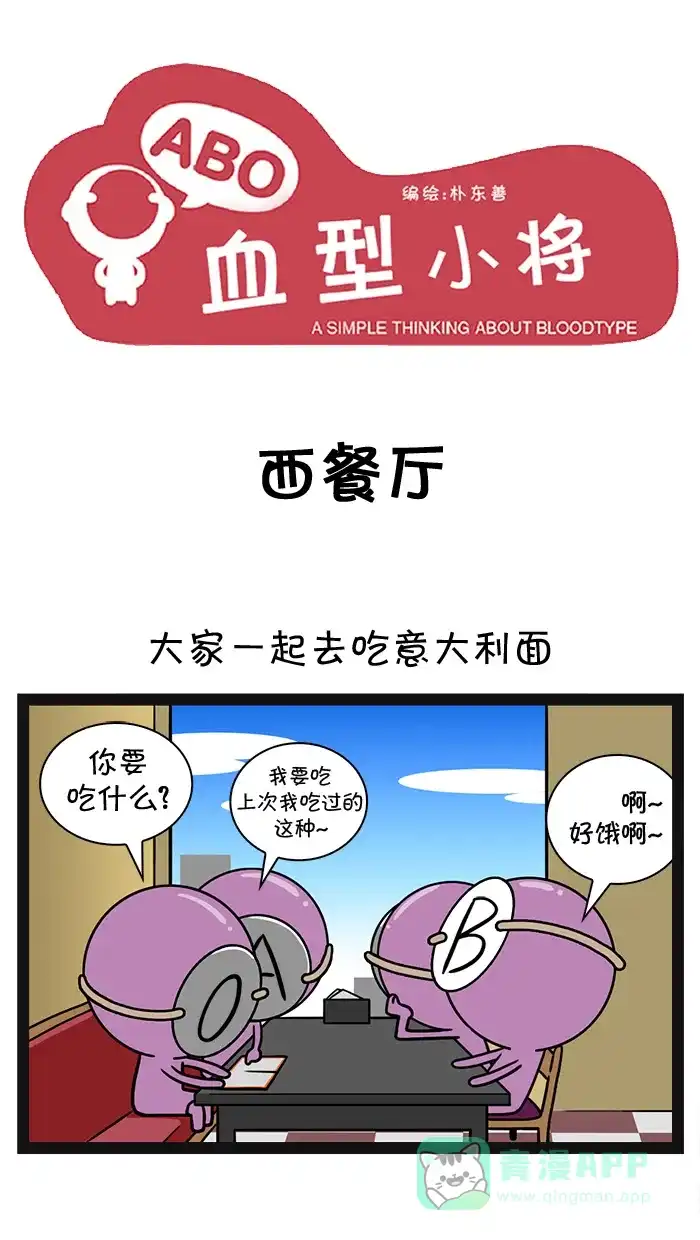 《血型小将》[第49话] 西餐厅/神秘感 第1页