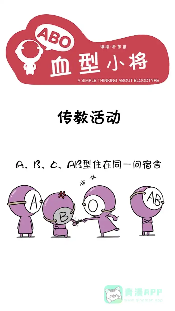 《血型小将》[第51话] 传教活动 第1页