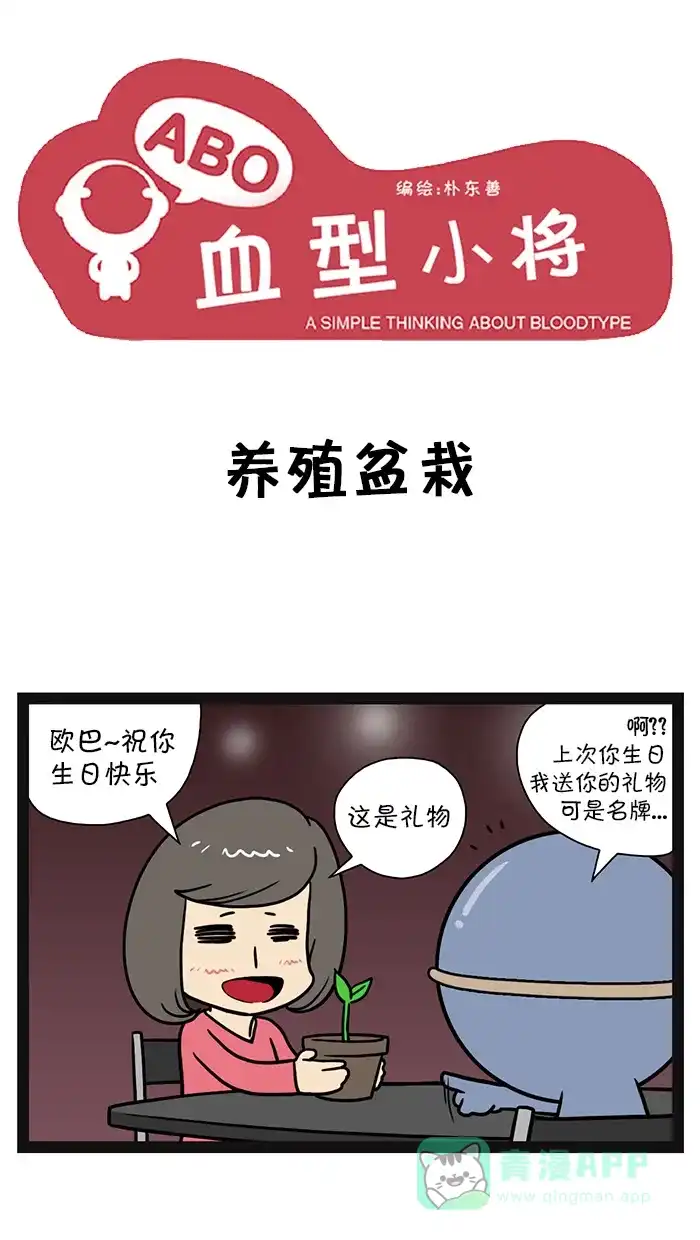 《血型小将》[第54话] 养殖盆栽 第1页