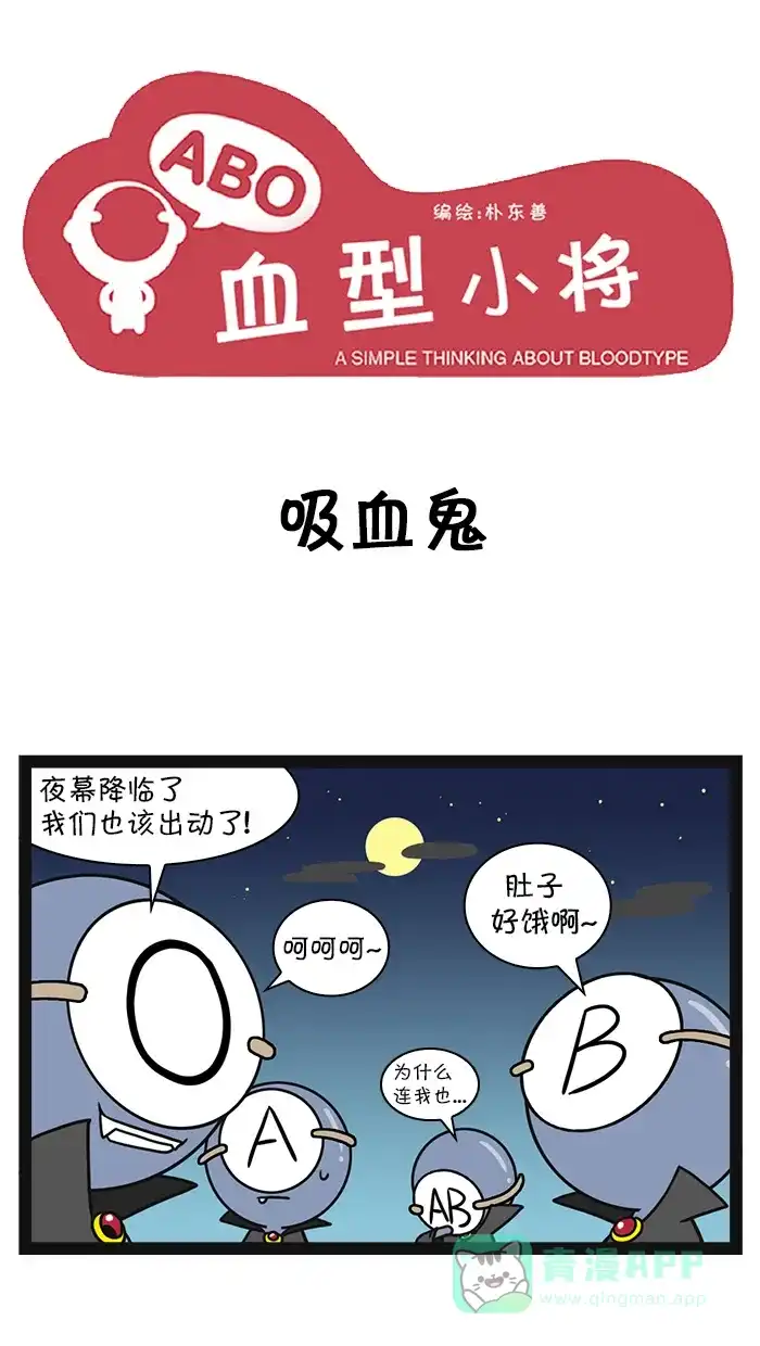 《血型小将》[第56话] 吸血鬼，就业咨询 第1页