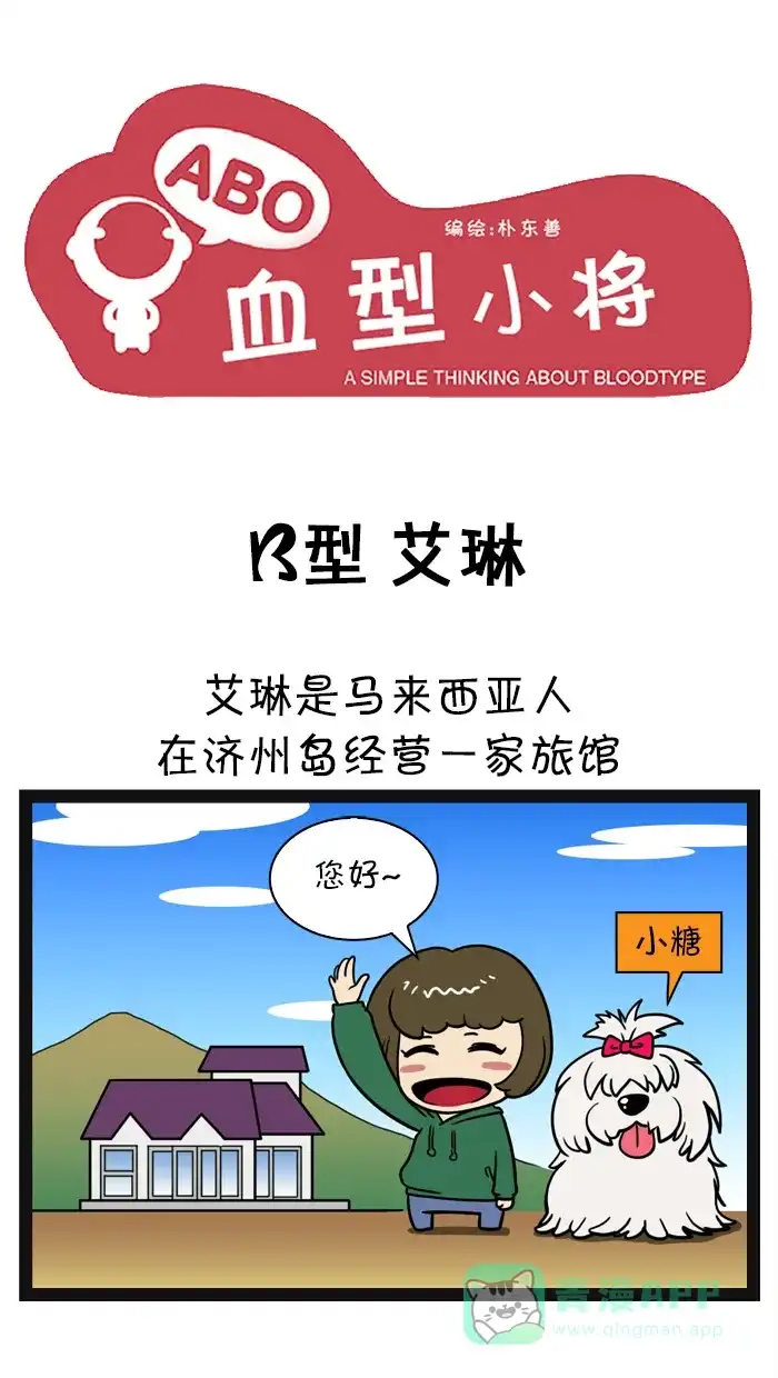 《血型小将》[第57话] B型 艾琳 第1页