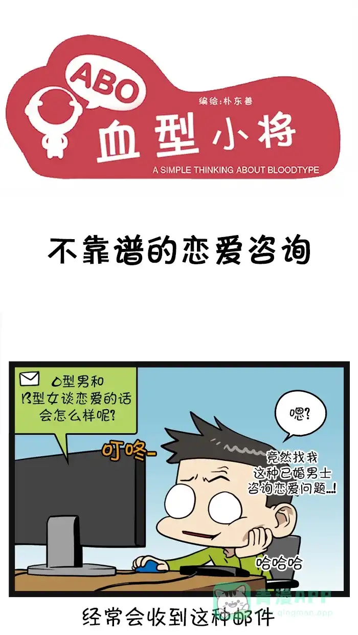《血型小将》[第60话] 不靠谱的恋爱咨询 第1页