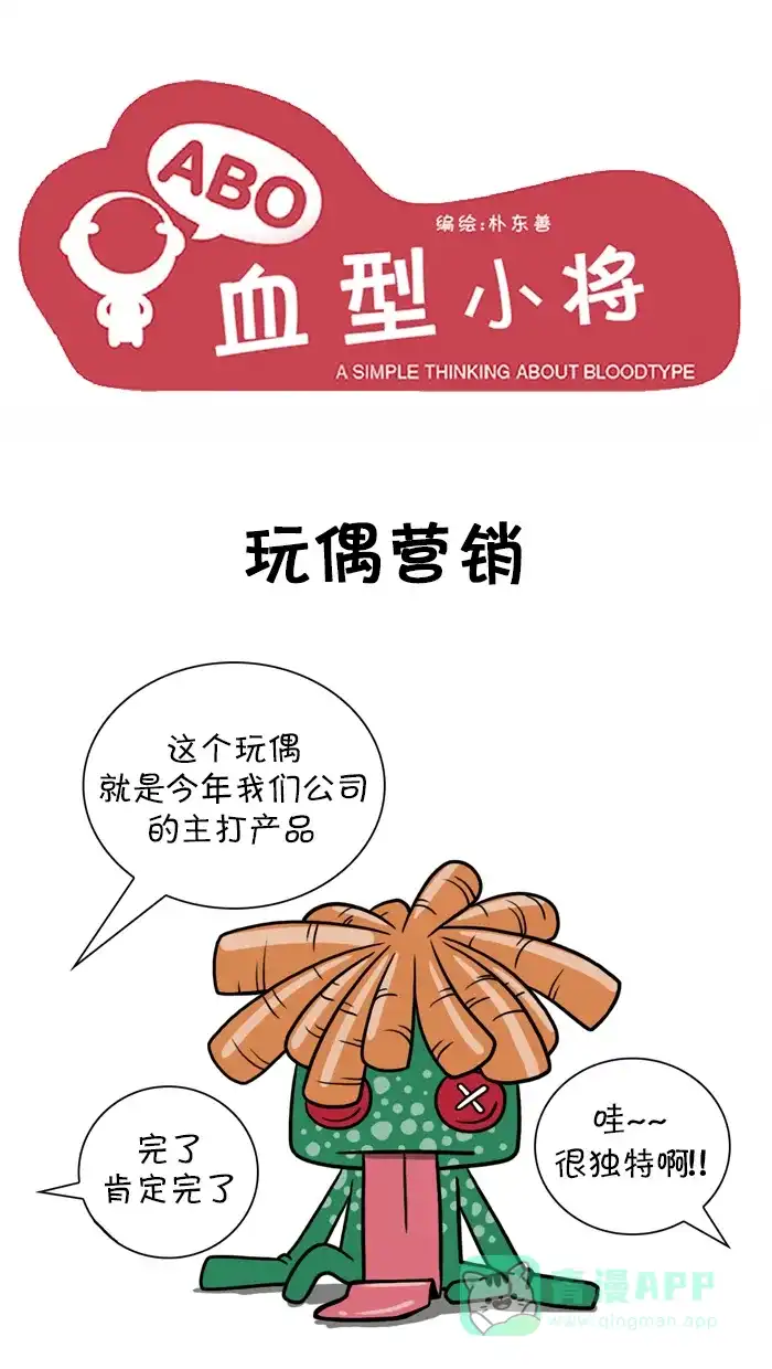 《血型小将》[第61话] 玩偶营销 第1页