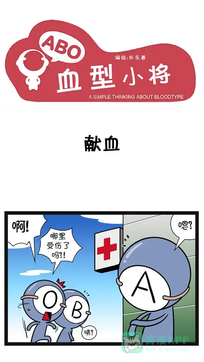 《血型小将》[第62话] 献血 第1页