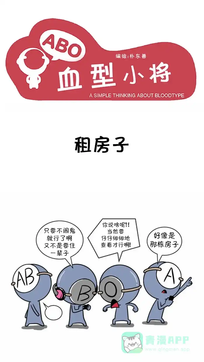 《血型小将》[第64话] 租房子 第1页