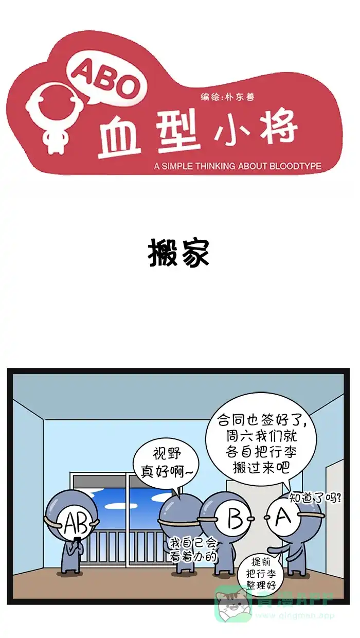 《血型小将》[第65话] 搬家 第1页